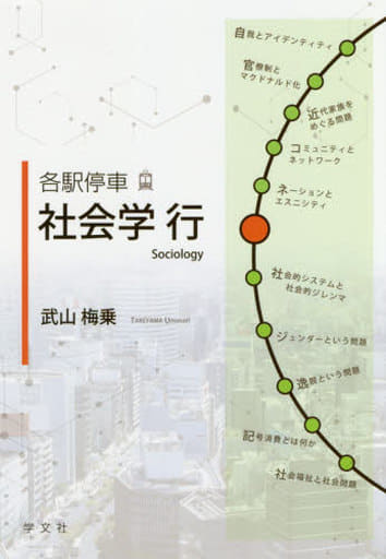 各駅停車 社会学行 武山 梅乗