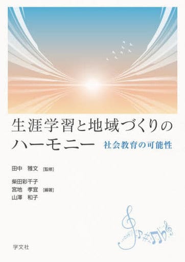 生涯学習と地域づくりのハーモニー: 社会教育の可能性 田中 雅文 柴田 彩千子 宮地 孝宜; 山澤 和子