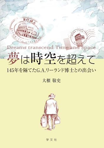 夢は時空を超えて: 145年を隔てたG.A.リーランド博士との出会い 大櫃 敬史