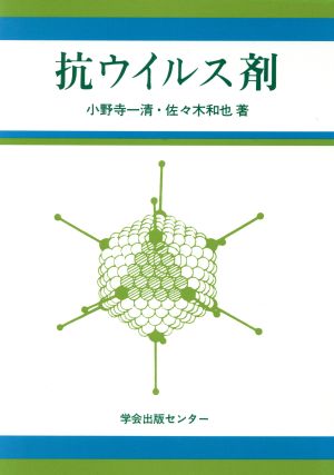 抗ウイルス剤 小野寺 一清; 佐々木 和也