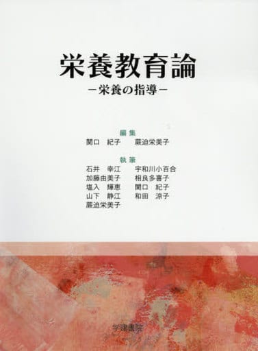 栄養教育論 第21版: 栄養の指導 関口 紀子; 蕨迫 栄美子