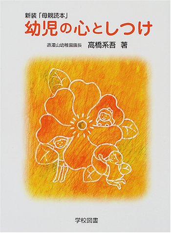 幼児の心としつけ 高橋 系吾