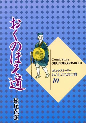 おくのほそ道 (コミックストーリーわたしたちの古典 10) 松尾 芭蕉 柳川 創造; 村野 守美