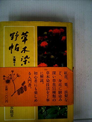 草木染野帖 大場 キミ