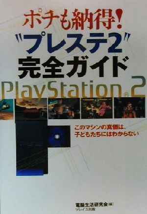 ポチも納得!“プレステ2”完全ガイド: このマシンの真価は、子どもたちにはわからない 電脳生活研究会