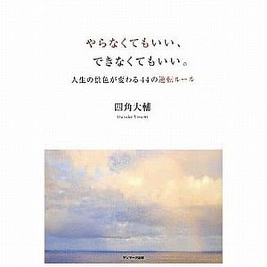 やらなくてもいい、できなくてもいい。 四角 大輔