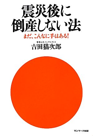 震災後に倒産しない法 吉田猫次郎