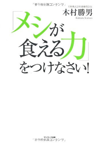 「メシが食える力」をつけなさい! 木村勝男