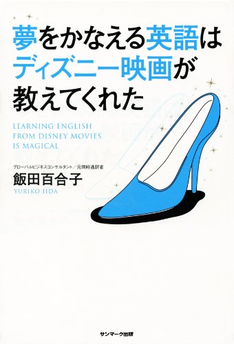 夢をかなえる英語はディズニー映画が教えてくれた 飯田百合子