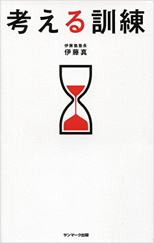 考える訓練 伊藤 真
