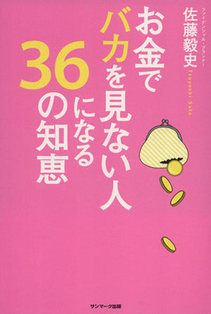 お金でバカを見ない人になる36の知恵 佐藤毅史