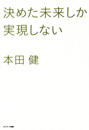 決めた未来しか実現しない 本田 健