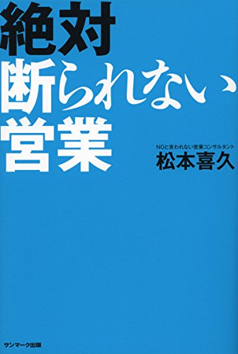 絶対断られない営業 松本喜久