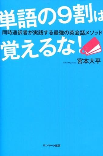 単語の9割は覚えるな! 同時通訳者が実践する最強の英会話メソッド 宮本大平