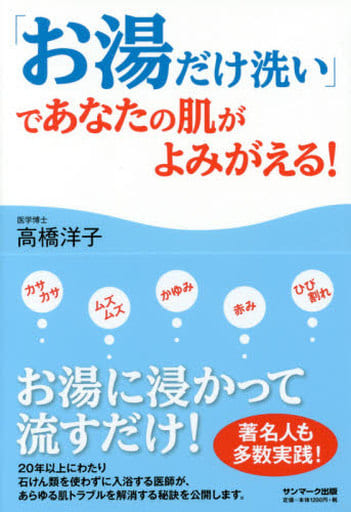 「お湯だけ洗い」であなたの肌がよみがえる! 高橋洋子