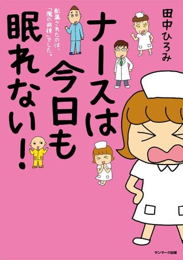 ナースは今日も眠れない! 田中ひろみ