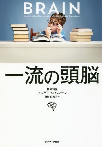 一流の頭脳 アンダース・ハンセン; 御舩由美子