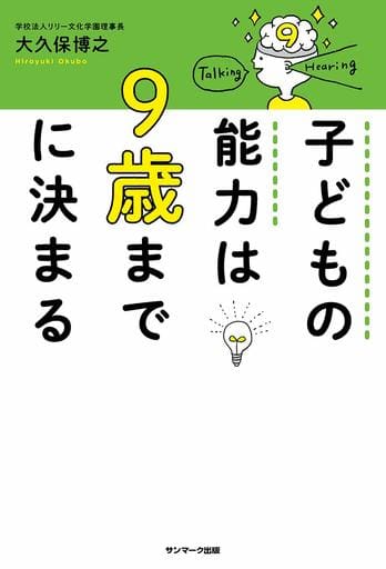 子どもの能力は9歳までに決まる 大久保博之