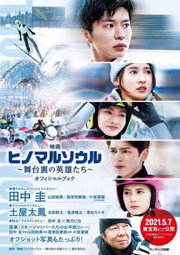 映画『ヒノマルソウル~舞台裏の英雄たち~』オフィシャルブック 映画『ヒノマルソウル 舞台裏の英雄たち』製作委員会