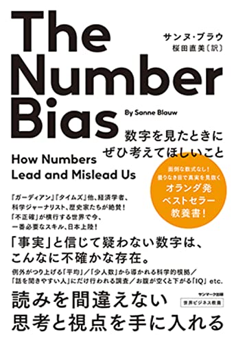 The Number Bias 数字を見たときにぜひ考えてほしいこと サンヌ・ブラウ; 桜田直美