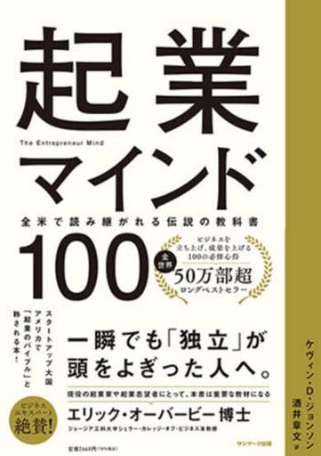 起業マインド100 ケヴィン・D・ジョンソン; 酒井 章文