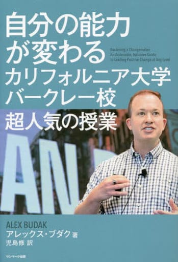 自分の能力が変わるカリフォルニア大学バークレー校超人気の授業 アレックス・ブダク; 児島 修