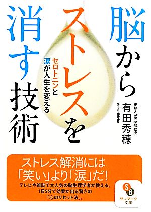 脳からストレスを消す技術 (サンマーク文庫 あ 1-1) 有田秀穂