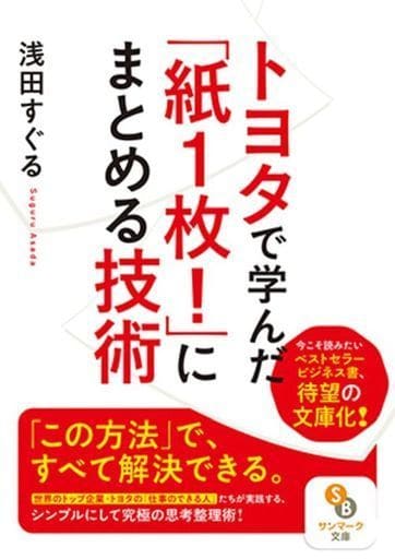 (文庫)トヨタで学んだ「紙1枚! 」にまとめる技術 (サンマーク文庫 あ 6-1) 浅田すぐる