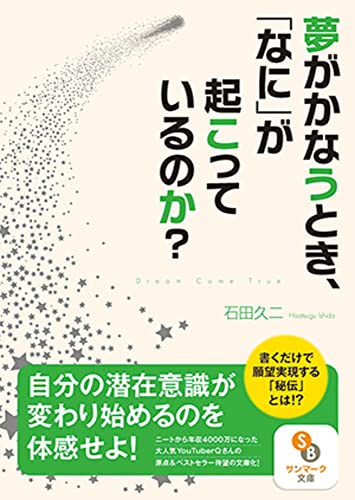 (文庫)夢がかなうとき、「なに」が起こっているのか (サンマーク文庫 い 5-2) 石田久二