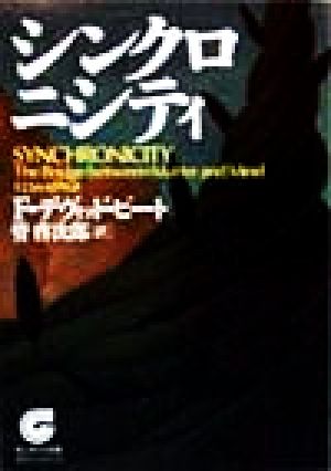 シンクロニシティ (サンマーク文庫 E- 13 エヴァ・シリーズ) F.デヴィッド ピート Peat,F.David; 啓次郎, 管