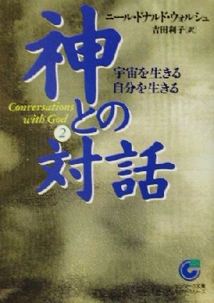 神との対話 (2) (サンマーク文庫 E- 34 エヴァ・シリーズ) ニール・ドナルド ウォルシュ Walsch,Neale Donald; 利子, 吉田