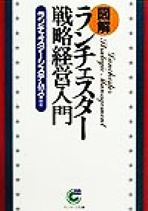 〈図解〉ランチェスタ-戦略経営入門 (サンマーク文庫 B- 67) ランチェスターシステムズ