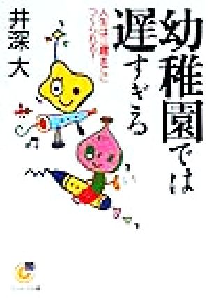 幼稚園では遅すぎる: 人生は三歳までにつくられる! (サンマーク文庫 G- 35) 井深 大