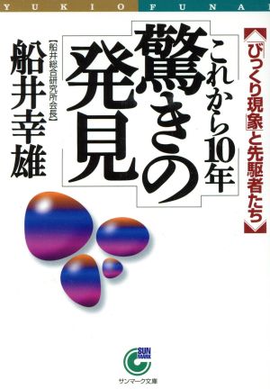 これから10年驚きの発見: 「びっくり現象」と先駆者たち (サンマーク文庫 B- 78) 船井 幸雄