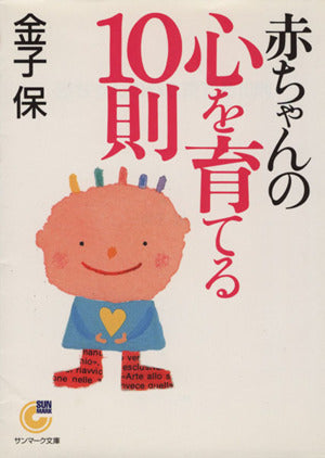 赤ちゃんの心を育てる10則 (サンマーク文庫 G- 72) 金子 保