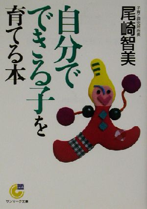 自分でできる子を育てる本 (サンマーク文庫 G- 77) 尾崎 智美