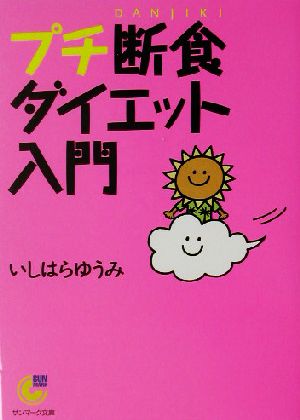 プチ断食ダイエット入門 いしはら ゆうみ