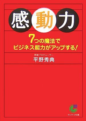 感動力 平野 秀典