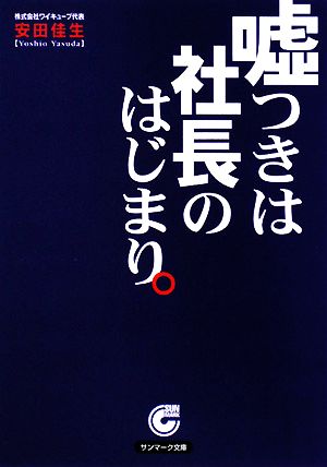 嘘つきは社長の始まり (サンマーク文庫 B- 113) 安田 佳生