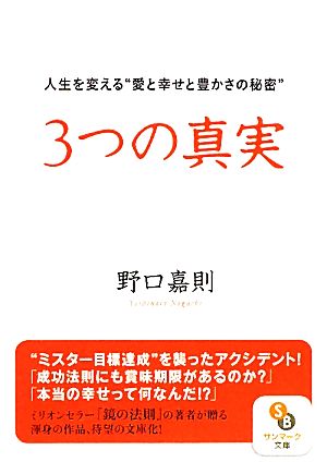 3つの真実 (サンマーク文庫 の 1-1) 野口 嘉則