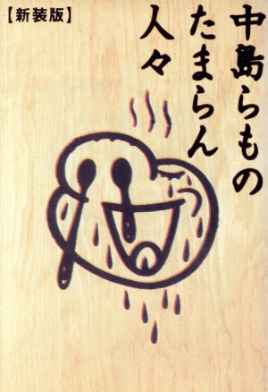 中島らものたまらん人々 中島 らも