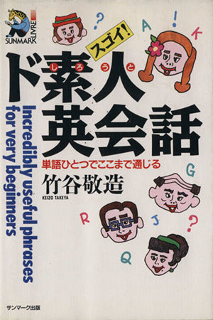 スゴイ!ド素人英会話: 単語ひとつでここまで通じる (SUNMARK LIVRE 27) 竹谷 敬造