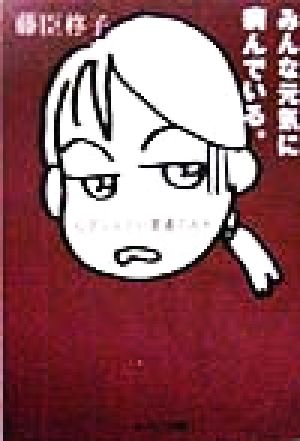 みんな元気に病んでいる。: 心がしんどい普通の人々 藤臣 柊子