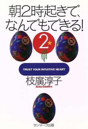 朝2時起きで、なんでもできる! 2 枝廣 淳子