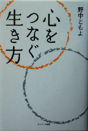 心をつなぐ生き方 野中 ともよ