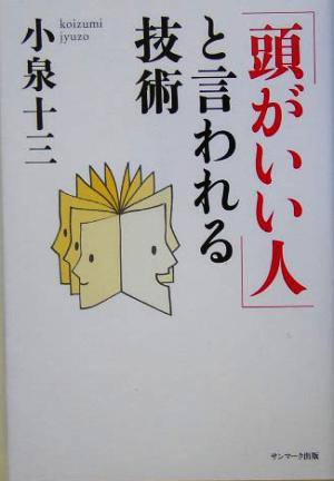 「頭がいい人」と言われる技術 小泉 十三