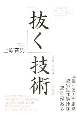 「抜く」技術 上原 春男