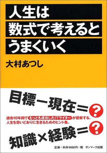 人生は数式で考えるとうまくいく 大村 あつし