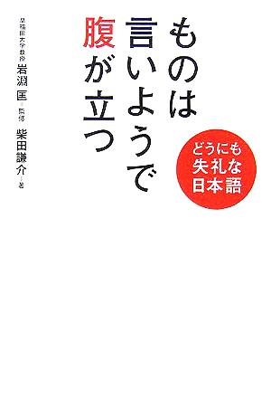 ものは言いようで腹が立つ: どうにも失礼な日本語 柴田 謙介