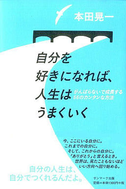 自分を好きになれば、人生はうまくいく ~がんばらないで成長する66のカンタンな方法~ 本田 晃一